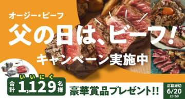 1,129(いいにく)名様に豪華賞品が当たる！「オージー・ビーフ 父の日は、ビーフ！キャンペーン」を実施　SNSでも、店舗購入でも応募可能 特別な日に家族で楽しもう