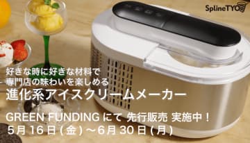 アイスクリーム専門店の美味しさを自宅で手作り！予冷いらず＆自動保冷の【進化系アイスクリームメーカー】GREEN FUNDINGでお得な先行販売を実施中