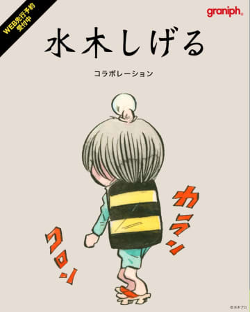「ゲゲゲの鬼太郎」など水木しげる氏作品とコラボしたアイテムがグラニフより登場！ 先行予約受付開始鬼太郎たちが描かれたTシャツなど全21アイテム
