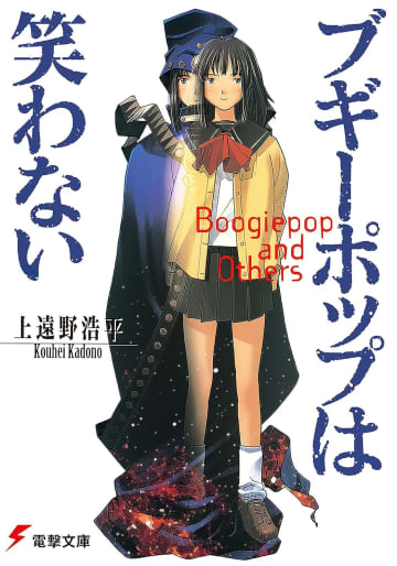 ライトノベル「ブギーポップ」シリーズ全33巻がお買い得！Amazon Kindleストアでセール販売中