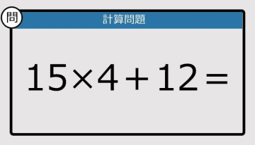 【解けなかったら恥ずかしい？】15×4＋12は？《計算クイズ》