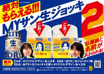 似顔絵と名前入りのオリジナルの生ジョッキがもらえる　「絶対もらえる!!!MYサン生ジョッキ2」キャンペーンを展開　サントリー
