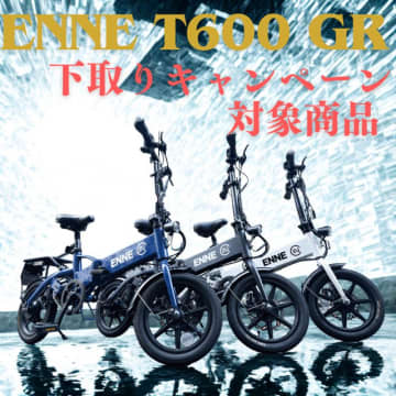 特定小型原付「ENNE T600GR」にお得に乗り換え！ ENNE T250／T350Pro の下取りキャンペーンを実施
