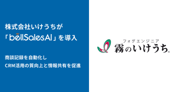 株式会社いけうち、bellSalesAI導入でSalesforce入力工数を削減し営業活動を効率化　～商談記録の自動化によりCRM活用の質を高め、情報共有を促進～
