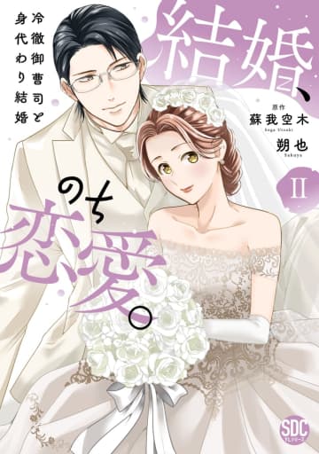 マンガ「結婚、のち恋愛。冷徹御曹司と身代わり結婚」コミックス2巻が5月22日に発売！偽装結婚から始まった恋の行方は！？