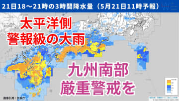 今日21日・明日22日の天気予報　九州南部は土砂災害に厳重警戒を！東海や関東も梅雨入り前でも警報級の大雨に