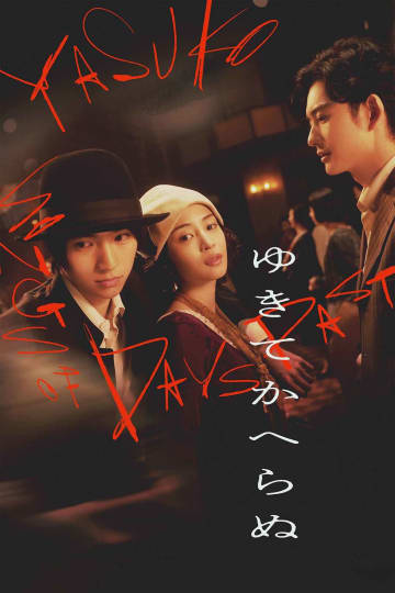 広瀬すず×木戸大聖×岡田将生 豪華共演『ゆきてかへらぬ』Prime Videoにて5月23日（金）より見放題独占配信開始