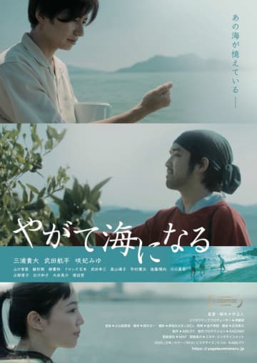 三浦貴大×武田航平W主演『やがて海になる』10月公開決定！特報も