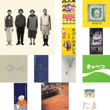 たま、メジャーデビュー35周年を記念して1990年〜1992年にリリースした全11作品を配信解禁