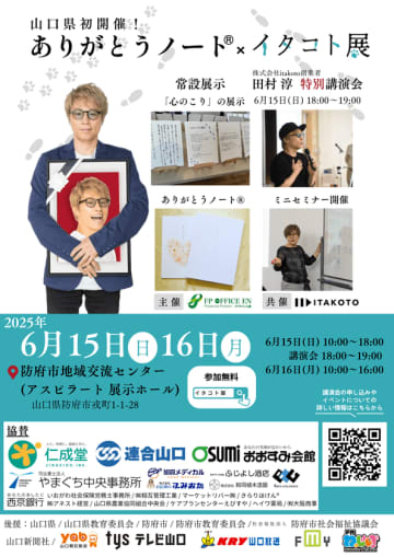 命と向き合う終活イベント『ありがとうノート(R)×イタコト展』田村淳特別講演会無料チケット5月31日まで受付中
