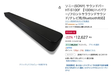 【Amazonセール】根強い人気を誇るソニーのサウンドバー「HT-S100F」が22％オフに！