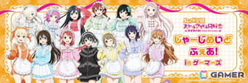 「ラブライブ！虹ヶ咲学園スクールアイドル同好会 じゃーじめいどふぇあ！in ゲーマーズ」が7月4日より開催！”じゃーじめいど”衣装のアクスタや缶バッジなどが登場