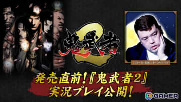 「鬼武者2」リマスター版を野性爆弾のくっきー！さんがプレイする実況動画が公開！一撃死の新モード「修羅」にも挑戦