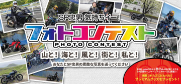 気持ちイー瞬間を投稿しよう　SP忠男がフォトコンテスト開催中！
