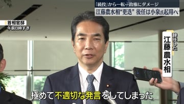 “続投”から一転…江藤農水相が辞任　後任には小泉元環境相起用へ