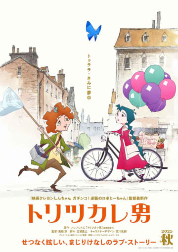 小説『トリツカレ男』がミュージカルアニメーションとして映画化！「 この歌声は誰だ!？ 」主人公・ジュゼッペが歌う特報映像を公開！