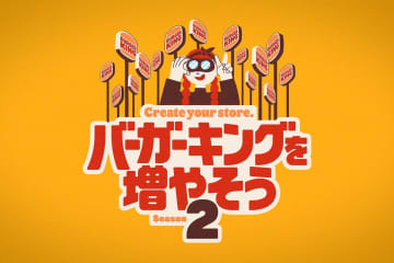 「バーガーキングを増やそう」キャンペーン、成約時“20万円”にアップして「シーズン2」受付開始