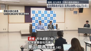 会社役員の父の遺体遺棄か、長男を逮捕　関係者が証言「長男は会社の金を使い込んでいた」