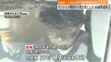 階段から女性を…殺人未遂容疑で男逮捕　好意持ちつきまとっていたか　大阪