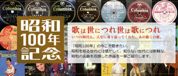 日本コロムビア、昭和の名曲CDを取り揃えた「昭和100年特設サイト」をオープン