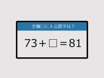 【まいにち脳トレ脳カツ】73＋□＝81《算数クイズ》