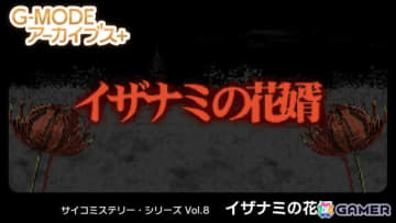 未来視を駆使して事件を解決する推理ADV「サイコミステリー・シリーズ Vol.8『イザナミの花婿』」がSwitchで5月22日に配信！