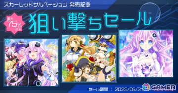 「超次元ゲイム ネプテューヌ GameMaker R:Evolution」などコンパイルハート作品が最大75％OFFの「スカーレッドサルベーション発売記念 狙い撃ちセール」が開催！