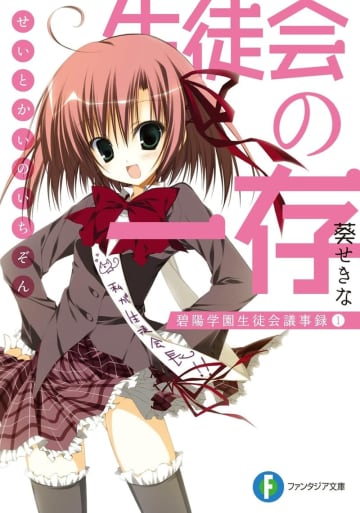 ライトノベル「生徒会の一存」シリーズがAmazonにて一部半額以下！まとめ買いもお買い得