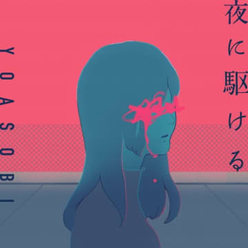 YOASOBI、「夜に駆ける」が史上初ストリーミング累計12億回再生突破