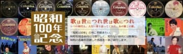 昭和100年の今こそ聴きたい昭和の名曲CDを取り揃えた「昭和100年特設サイト」オープン