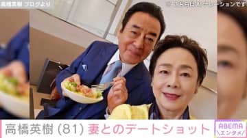 “孫の姿が話題”高橋英樹（81）、妻・美恵子さんとの仲むつまじいデートショットに反響「見習いたいです」「とてもステキですね」