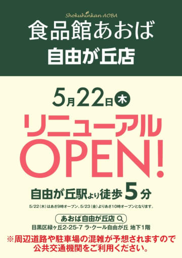 食品館あおば／東京都「自由が丘店」5／22リニューアル、直営の総菜部門導入