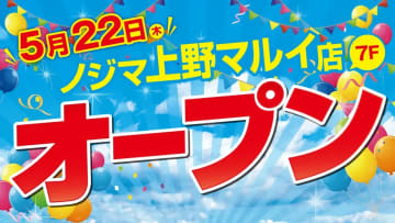 ノジマ／東京都「上野マルイ」に新店舗5／22オープン