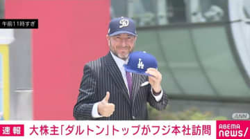 フジ・メディアHDの経営体制めぐり 大株主「ダルトン」トップがフジテレビを訪問