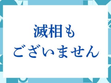 「滅相もございません」の正しい意味とは？ビジネスでの使い方や注意点を解説