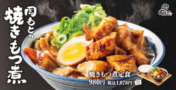 柔らかく煮込んで味噌ダレで焼いた牛もつ、具沢山な野菜にうどんも入ったとん汁をおかずに白ご飯! かつやと同系列の「肉めし岡もと」が「焼きもつ煮定食」を本日21日(水)から期間限定販売