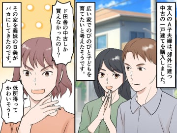 我が家を「ド田舎の中古（笑）」「うちは都内の新築マンションを買った」住宅マウント義妹に、倍返し！
