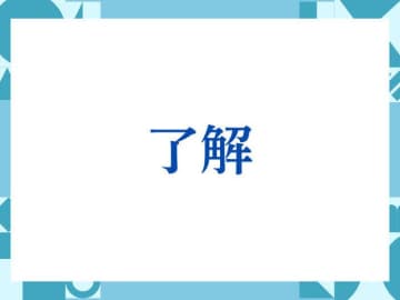 「了解」の正しい意味とは？ビジネスでの使い方や注意点を解説