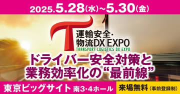 運送業向けの専門展示会「運輸安全・物流DX EXPO」　申込多数のため満席間近のセッションも！5月28日(水)～30日(金)、東京ビッグサイト開催！　《ドライバー安全対策と業務効率化の“最前線”が集結！運輸・物流にDXの力を》