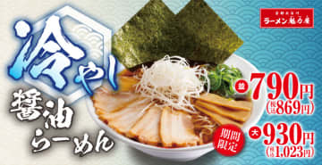 キンと冷えたスープは、どこか懐かしくもコク深い! ラーメン魁力屋がさらにおいしくなった「冷やし醤油らーめん」を本日21日(水)発売