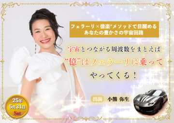 『宇宙とつながれば「億」が来る！』出版記念イベント第2弾　5月31日開催の特別講演会＆フェラーリ撮影会に小熊弥生が出演！