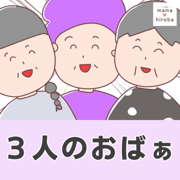［１］挨拶したら垣根なんて無い？家庭の事情に土足で踏み込むお向かいの３人のおばぁ｜ママ広場マンガ