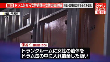【速報】埼玉・吉川市でドラム缶の中に入った女性の遺体が見つかった死体遺棄事件で50歳の夫を逮捕ー埼玉県警