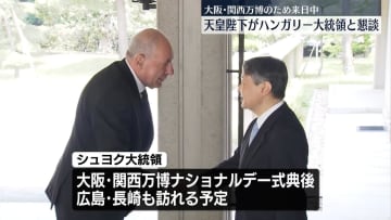 天皇陛下、来日中のハンガリー大統領と懇談　“音楽談義”では指揮者・小林研一郎さんや作曲家・バルトークのことも話題に
