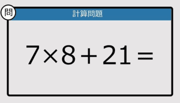 【解けなかったら恥ずかしい？】7×8＋21は？《計算クイズ》