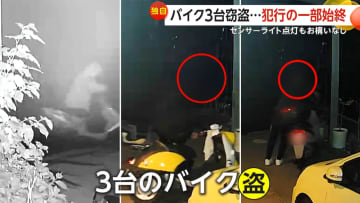 【独自】「3度現れバイク3台次々と」センサーライト点灯もお構いなしバイク泥棒 犯行の一部始終　神奈川・平塚市
