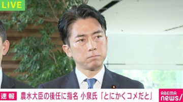 小泉進次郎氏「コメ担当大臣だ」「政策はゼロベースで」「パックご飯も買う」…江藤農水大臣の“後任指名”うけコメント
