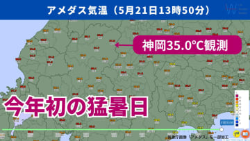 【速報】今年初の猛暑日の観測！岐阜県神岡で35度以上の猛暑日に！日本海側を中心に5月としては記録的な暑さ