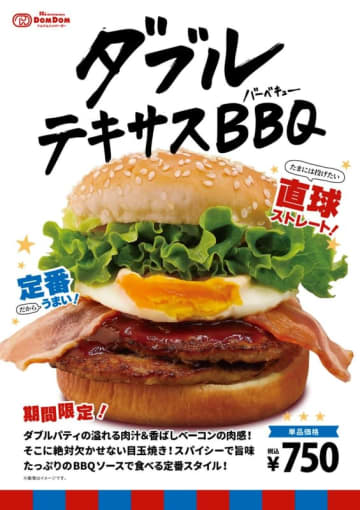 ドムドムだけどパティが2枚入った一見普通のボリュームバーガー! 香ばしいベーコン、目玉焼き、スパイシーでBBQソースも挟んだ「ダブルテキサスBBQ」が発売