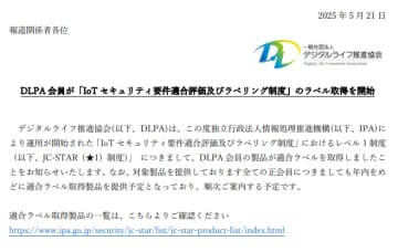 バッファローがJC-STAR「★1」取得、DLPAでは正会員各社が年内めどに取得の予定